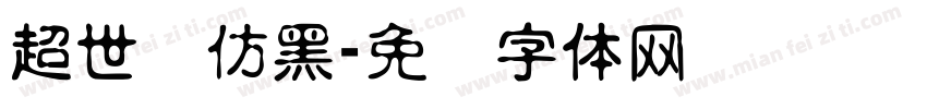 超世纪仿黑字体转换