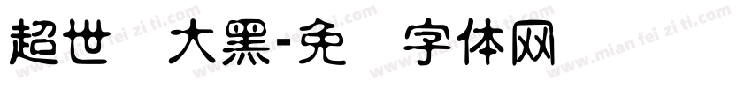 超世纪大黑字体转换