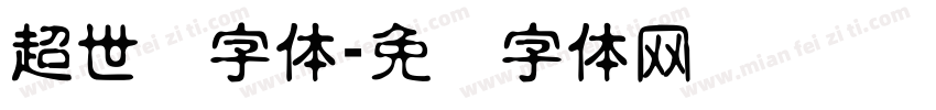 超世纪字体字体转换