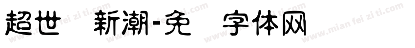 超世纪新潮字体转换