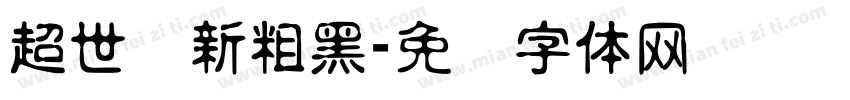 超世纪新粗黑字体转换