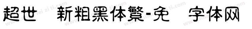 超世纪新粗黑体繁字体转换