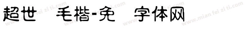 超世纪毛楷字体转换