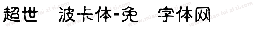 超世纪波卡体字体转换