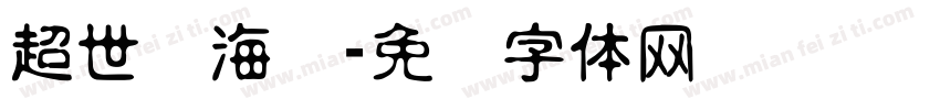 超世纪海报字体转换
