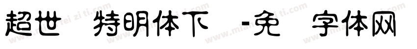 超世纪特明体下载字体转换