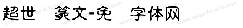 超世纪篆文字体转换