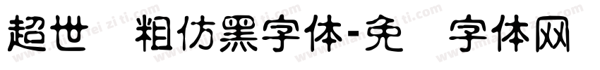 超世纪粗仿黑字体字体转换