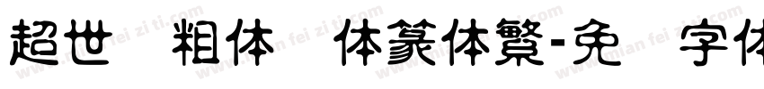 超世纪粗体细体篆体繁字体转换