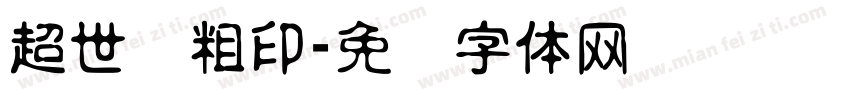 超世纪粗印字体转换