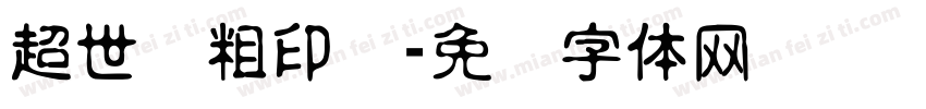 超世纪粗印箓字体转换