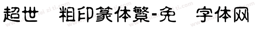超世纪粗印篆体繁字体转换