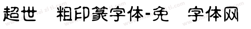 超世纪粗印篆字体字体转换