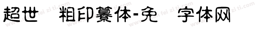 超世纪粗印纂体字体转换