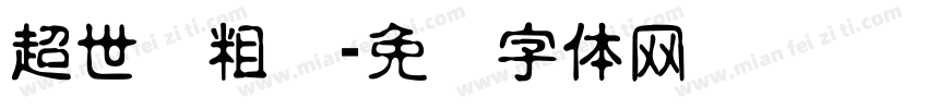 超世纪粗圆字体转换
