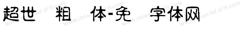 超世纪粗圆体字体转换