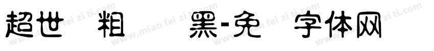 超世纪粗圆叠黑字体转换