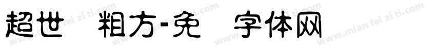 超世纪粗方字体转换