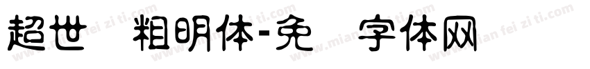 超世纪粗明体字体转换