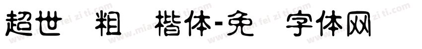 超世纪粗标楷体字体转换