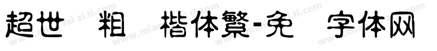 超世纪粗标楷体繁字体转换