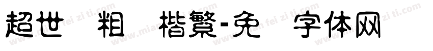 超世纪粗标楷繁字体转换