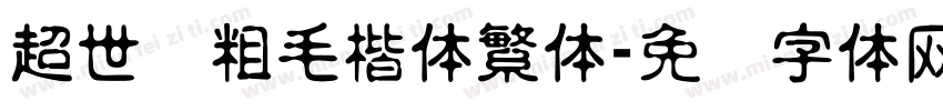 超世纪粗毛楷体繁体字体转换