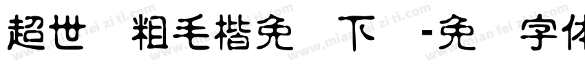 超世纪粗毛楷免费下载字体转换