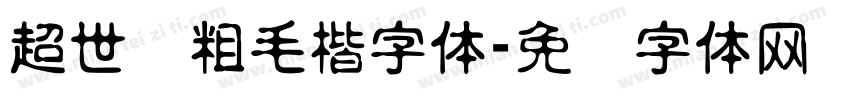 超世纪粗毛楷字体字体转换