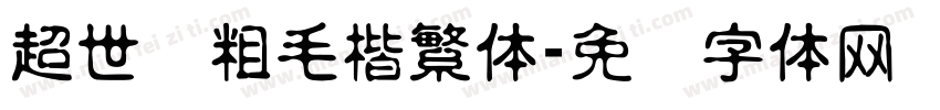 超世纪粗毛楷繁体字体转换