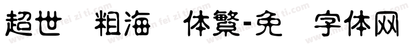 超世纪粗海报体繁字体转换