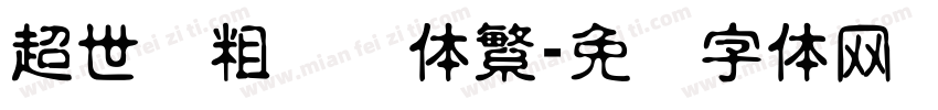 超世纪粗综艺体繁字体转换
