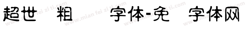超世纪粗综艺字体字体转换