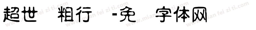 超世纪粗行书字体转换