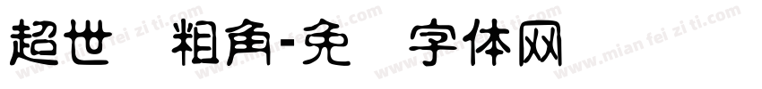 超世纪粗角字体转换
