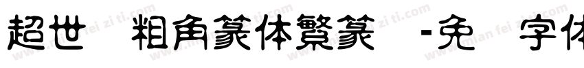 超世纪粗角篆体繁篆书字体转换