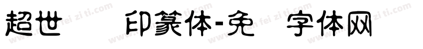 超世纪细印篆体字体转换