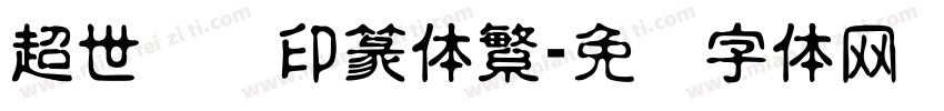 超世纪细印篆体繁字体转换