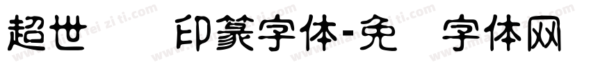 超世纪细印篆字体字体转换