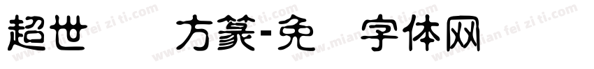 超世纪细方篆字体转换