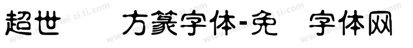 超世纪细方篆字体字体转换