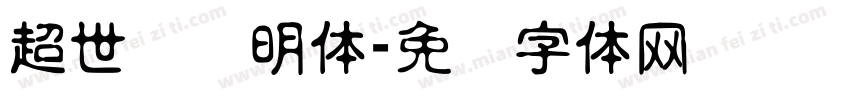 超世纪细明体字体转换
