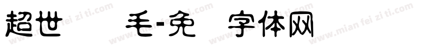 超世纪细毛字体转换