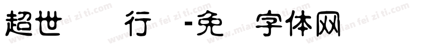 超世纪细行书字体转换