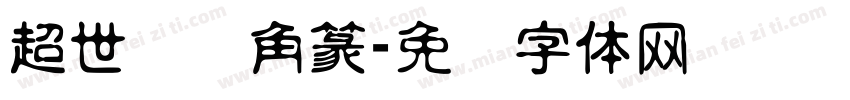 超世纪细角篆字体转换