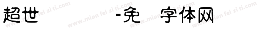 超世纪细隶书字体转换
