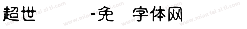 超世纪隶书字体转换
