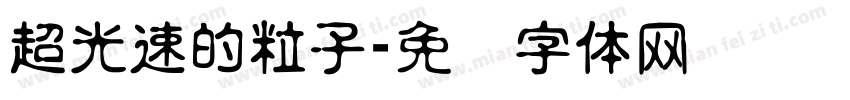 超光速的粒子字体转换