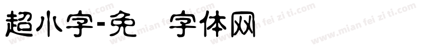超小字字体转换