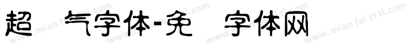 超帅气字体字体转换